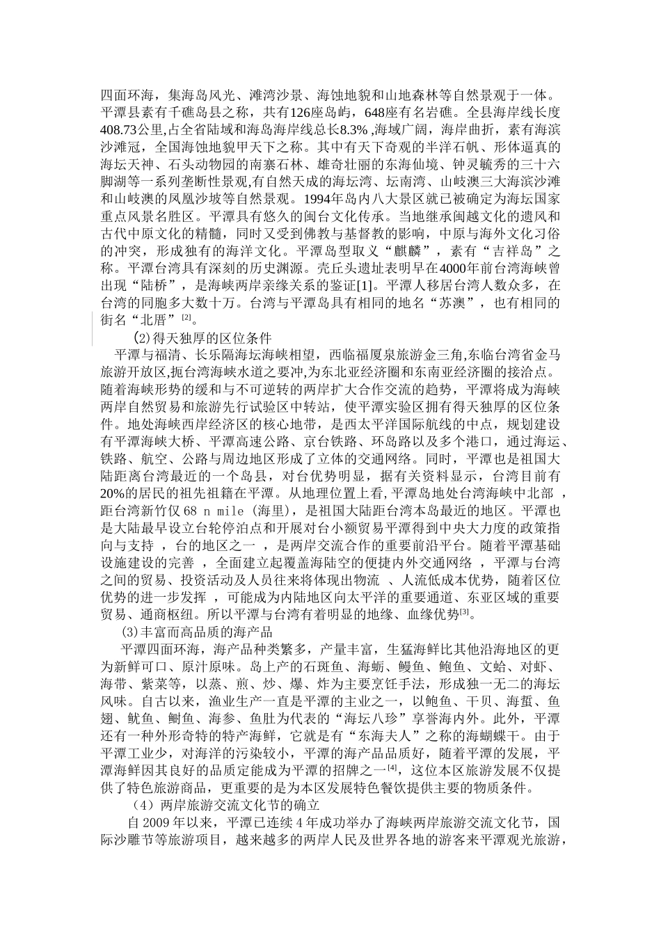 基于SWOT分析的福建平潭综合实验区旅游可持续发展研究2_第3页