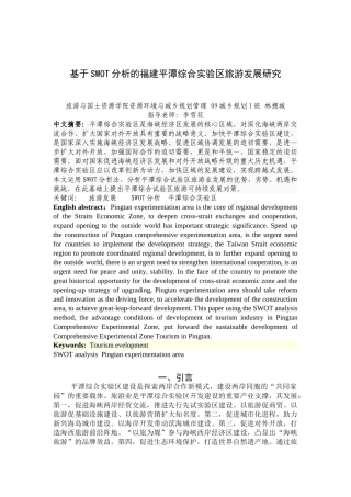基于SWOT分析的福建平潭综合实验区旅游可持续发展研究2