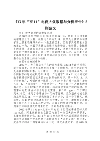 《XX年“双11”电商大促数据与分析报告》5则范文