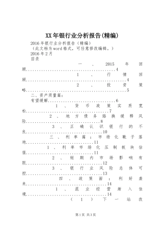 XX年银行业分析报告(精编)