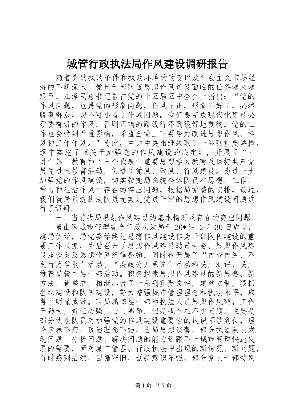 城管行政执法局作风建设调研报告_第1页