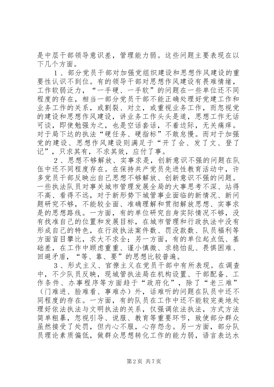 城管行政执法局作风建设调研报告_第2页