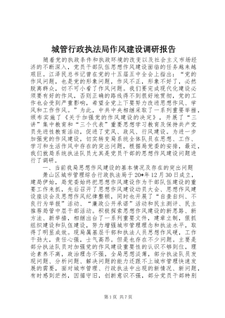 城管行政执法局作风建设调研报告