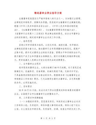 屠宰业停业指导方案