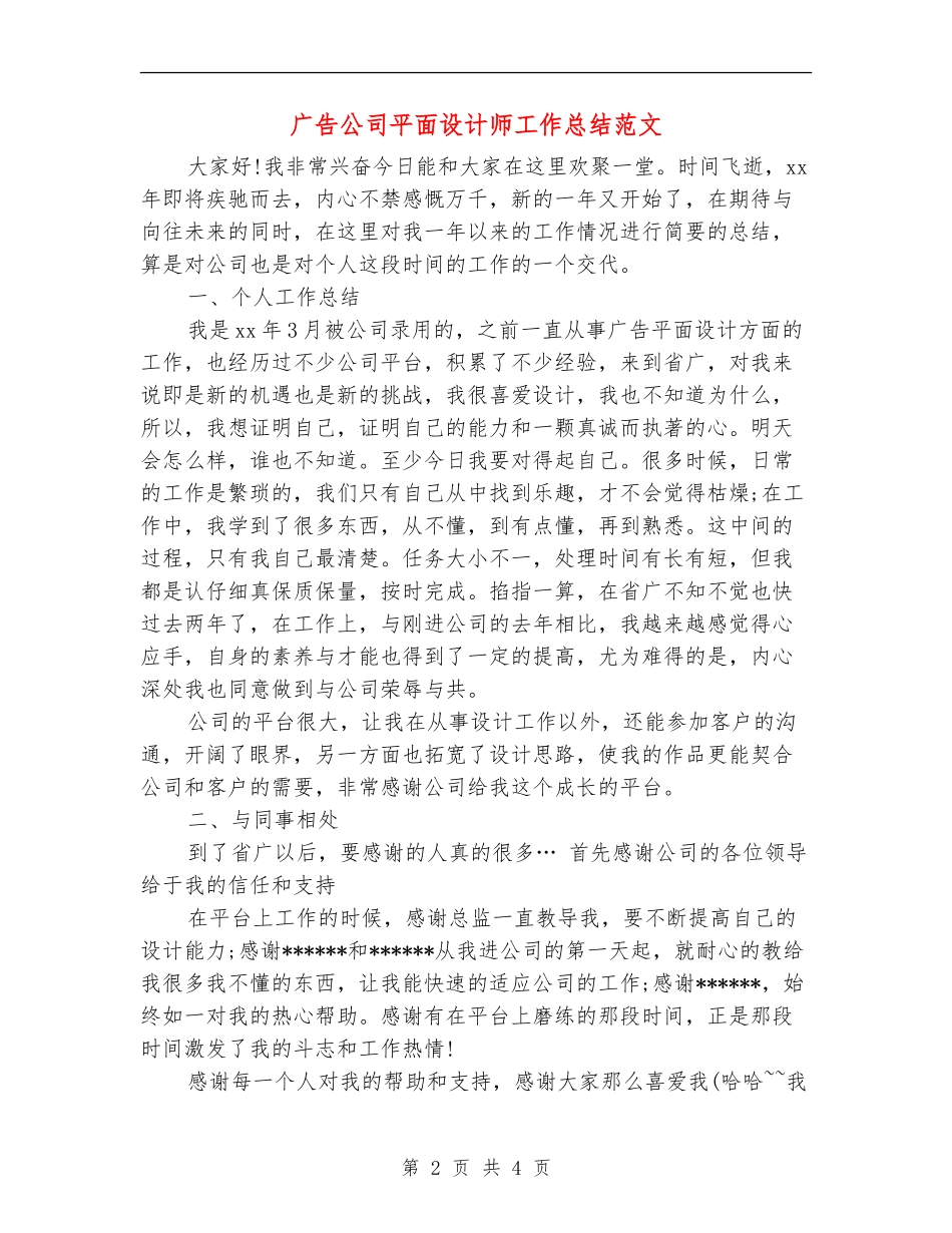 广告公司平面设计师工作总结范文_第2页