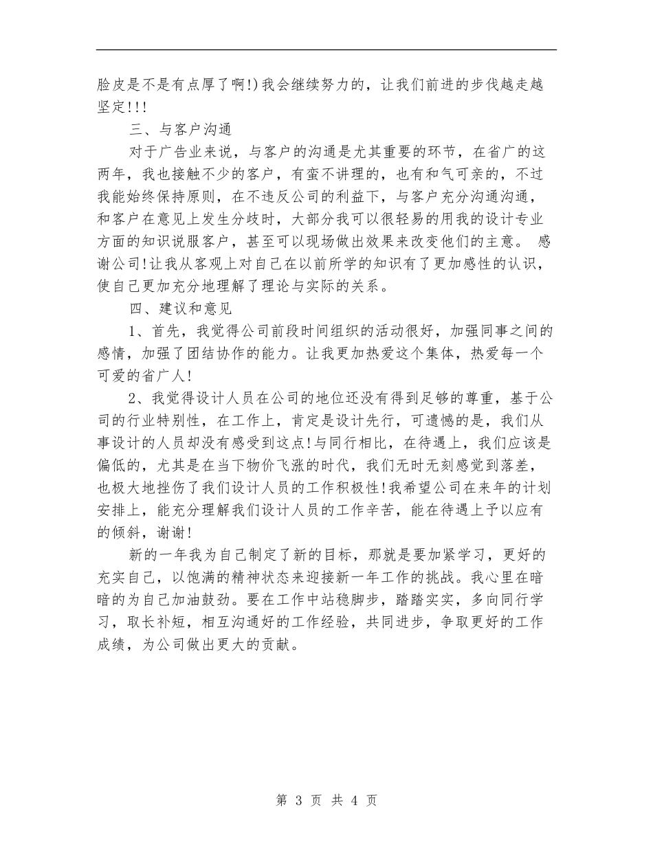 广告公司平面设计师工作总结范文_第3页