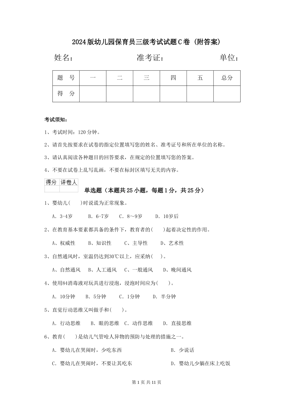 2024版幼儿园保育员三级考试试题C卷-(附答案)_第1页