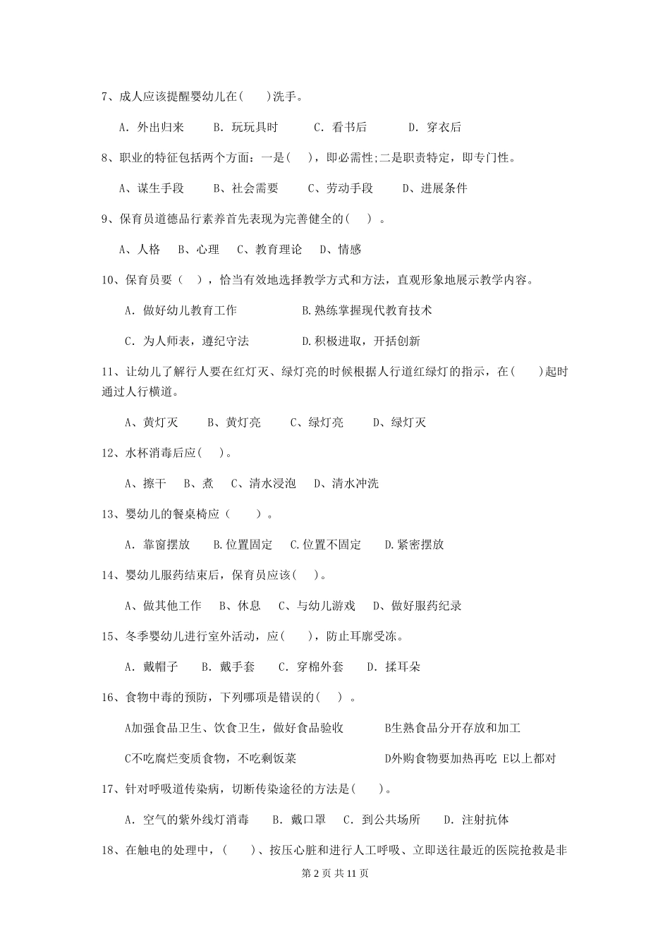 2024版幼儿园保育员三级考试试题C卷-(附答案)_第2页