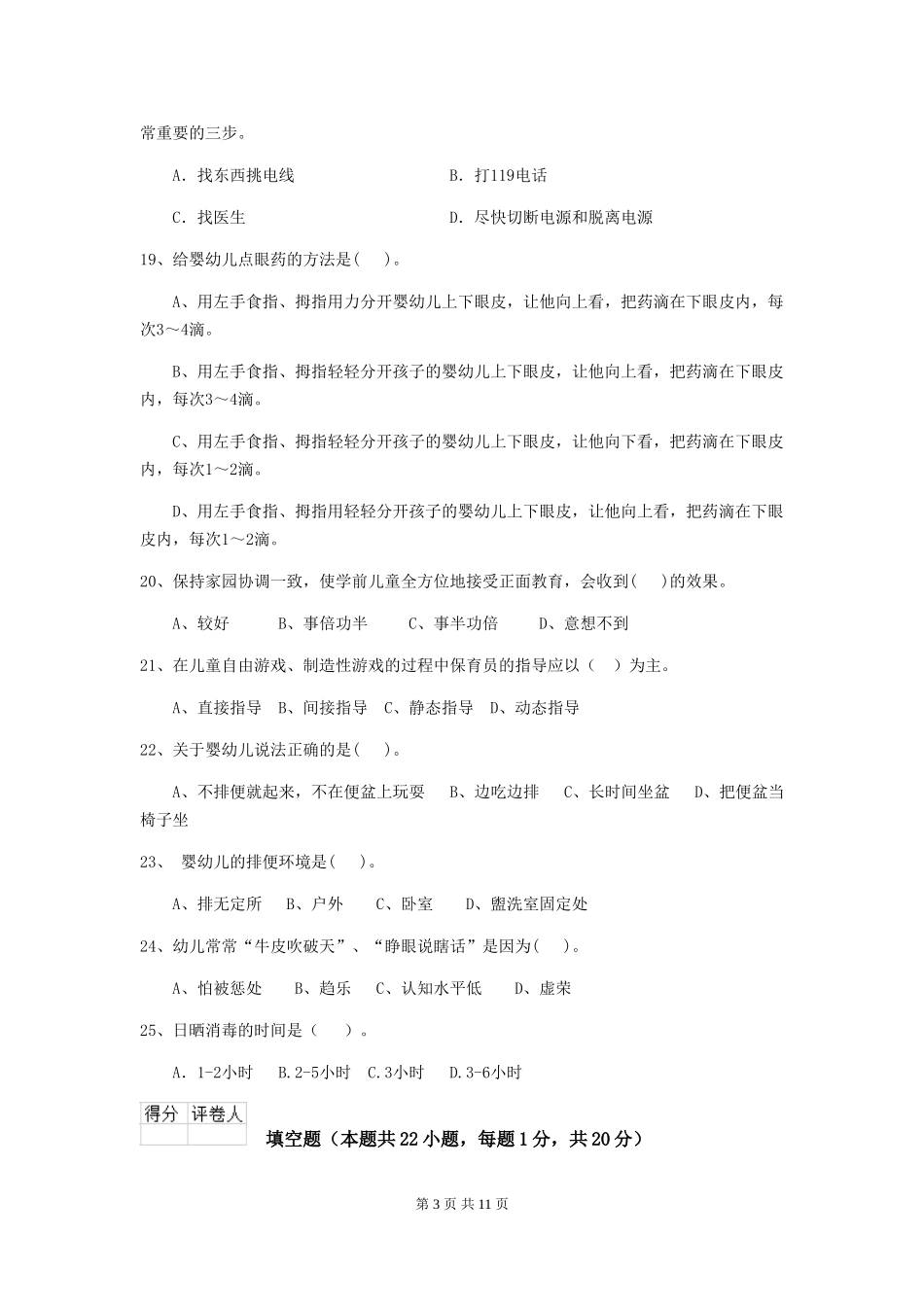 2024版幼儿园保育员三级考试试题C卷-(附答案)_第3页