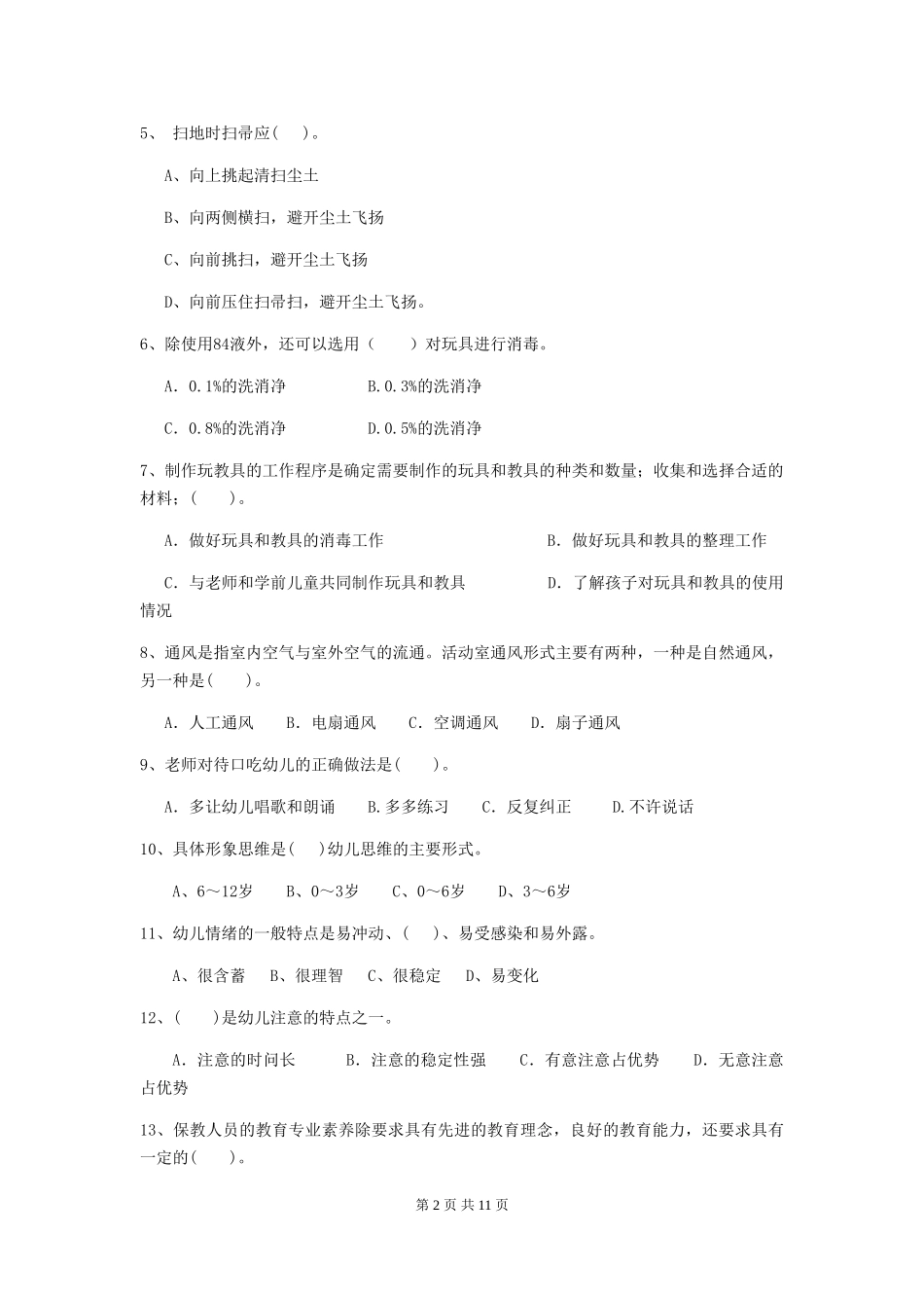 2024年幼儿园大班保育员四级专业能力考试试题试题(附答案)_第2页