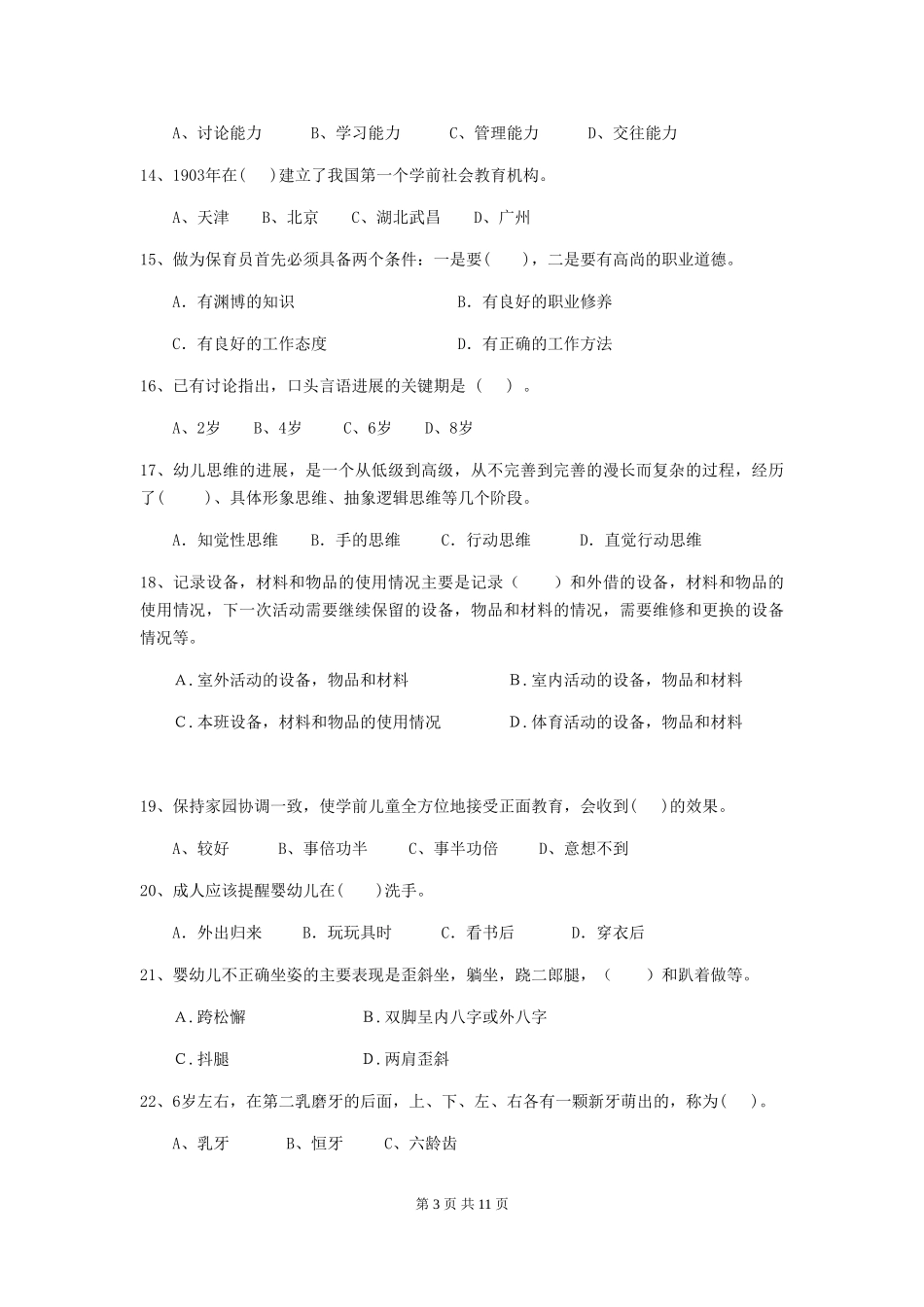 2024年幼儿园大班保育员四级专业能力考试试题试题(附答案)_第3页
