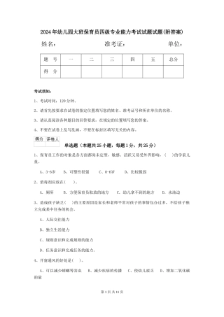 2024年幼儿园大班保育员四级专业能力考试试题试题(附答案)