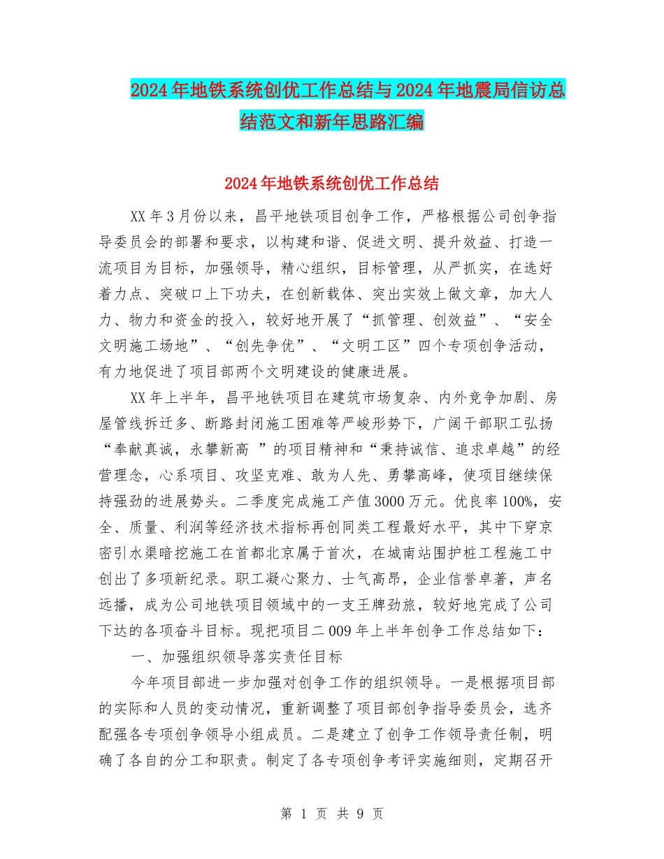 2024年地铁系统创优工作总结与2024年地震局信访总结范文和新年思路汇编_第1页
