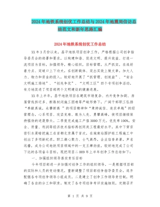 2024年地铁系统创优工作总结与2024年地震局信访总结范文和新年思路汇编