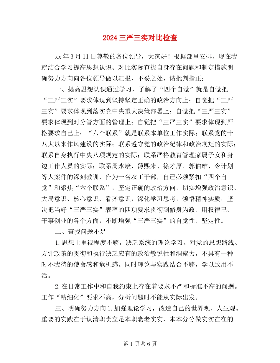 2024三严三实对照检查_第1页