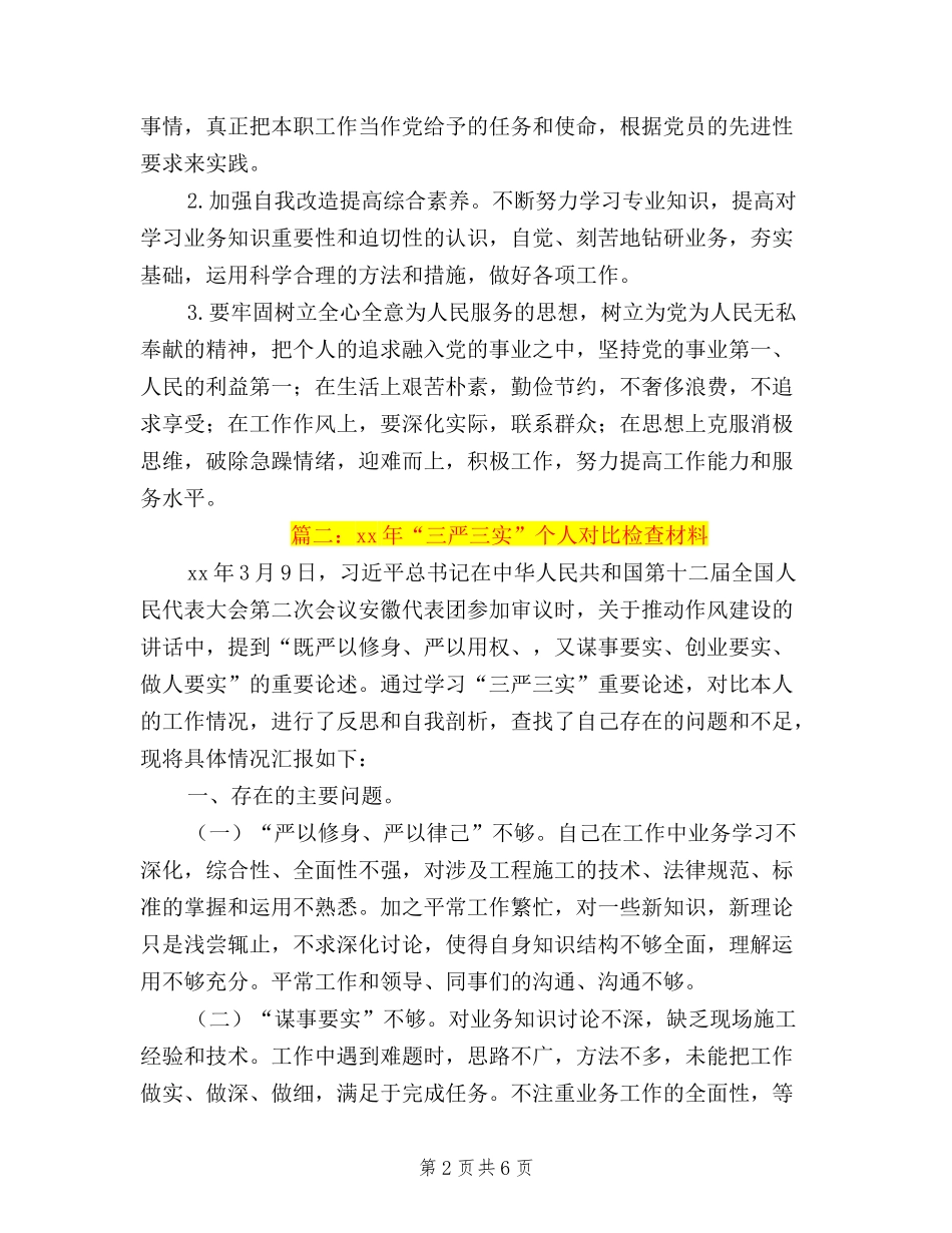 2024三严三实对照检查_第2页