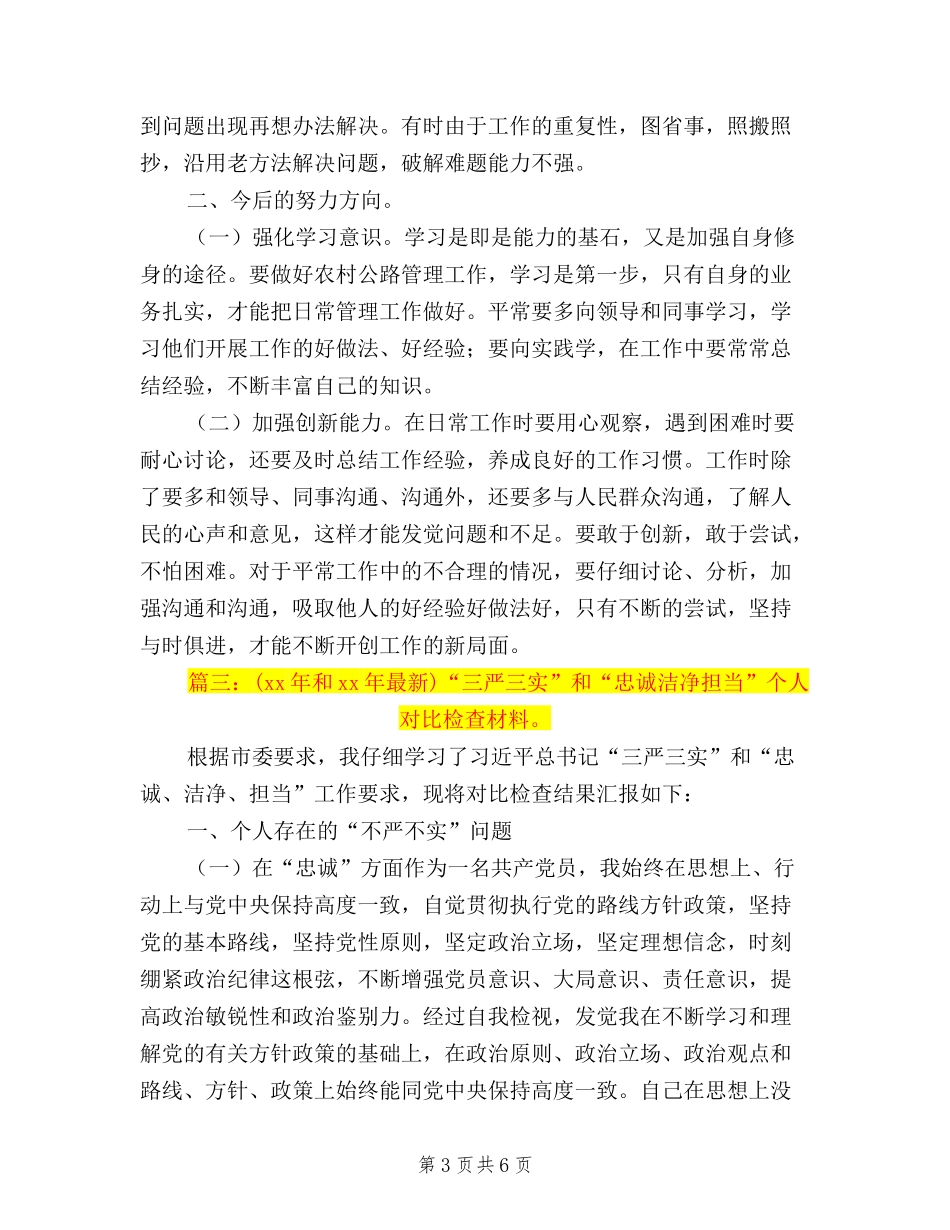 2024三严三实对照检查_第3页