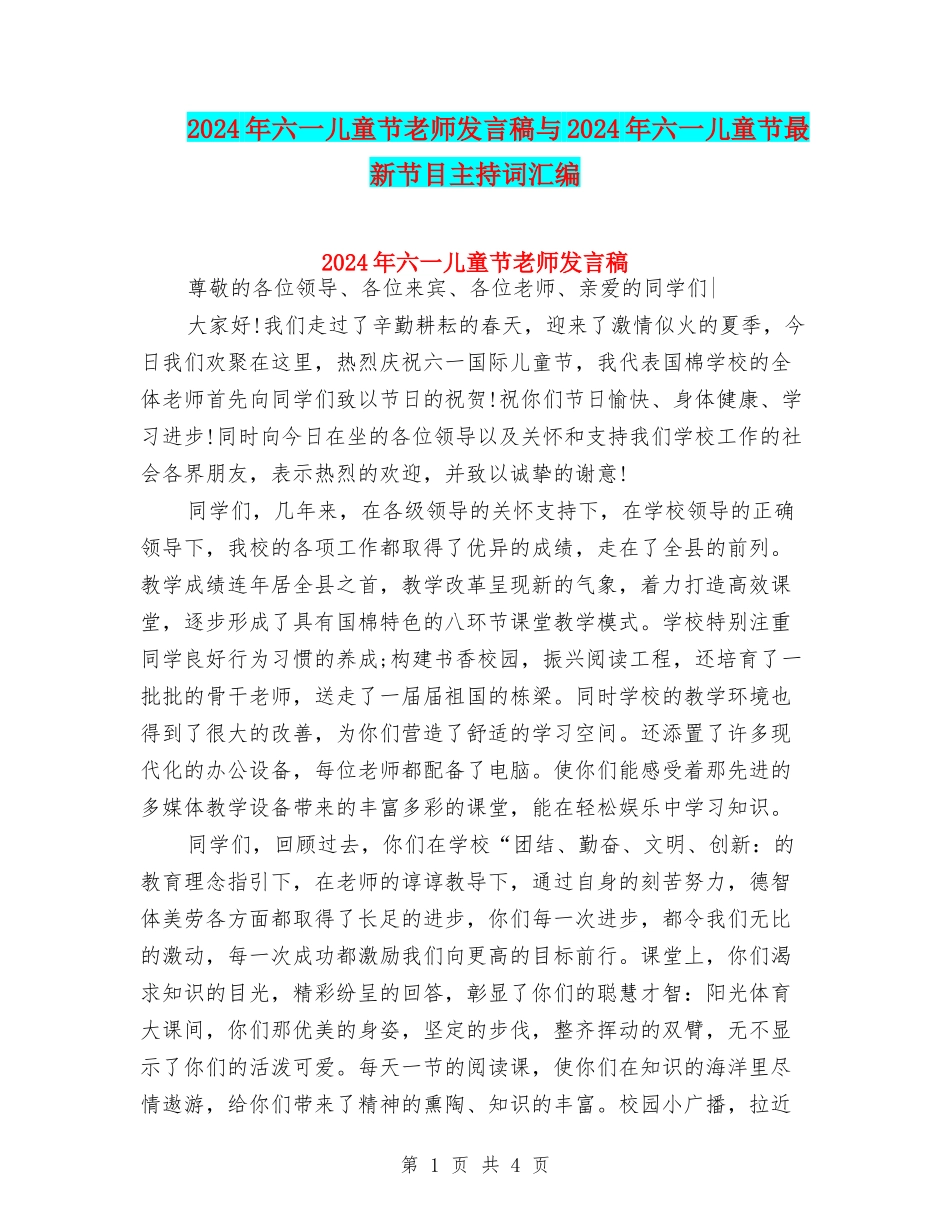 2024年六一儿童节教师发言稿与2024年六一儿童节最新节目主持词汇编_第1页