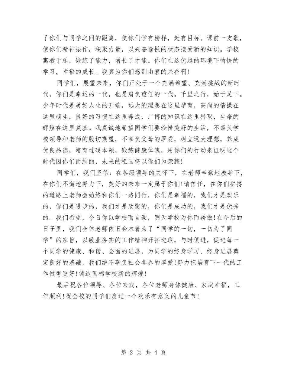 2024年六一儿童节教师发言稿与2024年六一儿童节最新节目主持词汇编_第2页