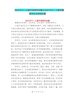 2024年六一儿童节教师发言稿与2024年六一儿童节最新节目主持词汇编