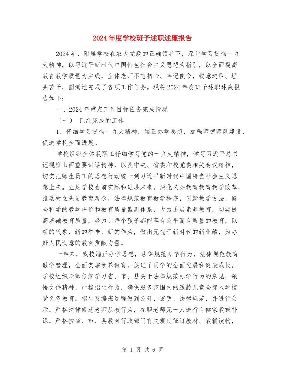 2024年度学校班子述职述廉报告_第1页