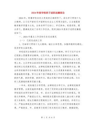 2024年度学校班子述职述廉报告