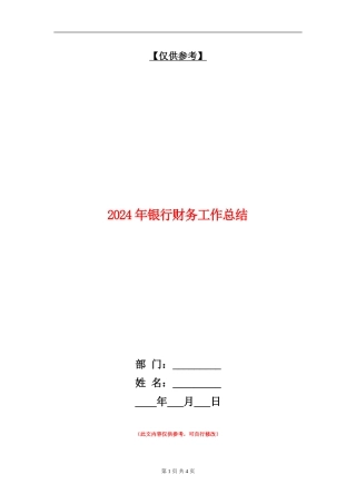 2024年银行财务工作总结【最新版】