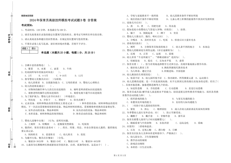 2024年保育员高级技师模拟考试试题B卷-含答案_第1页