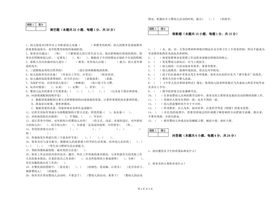 2024年保育员高级技师模拟考试试题B卷-含答案_第2页