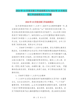 2024年10月党支部工作总结范文与2024年10月党支部工作总结范文之三汇编