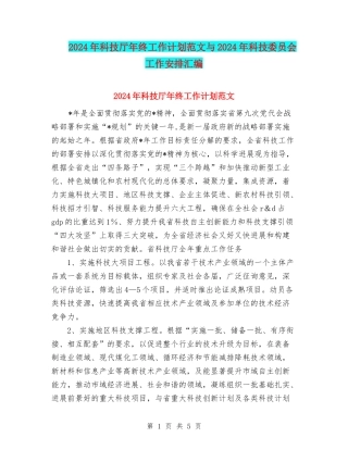 2024年科技厅年终工作计划范文与2024年科技委员会工作安排汇编