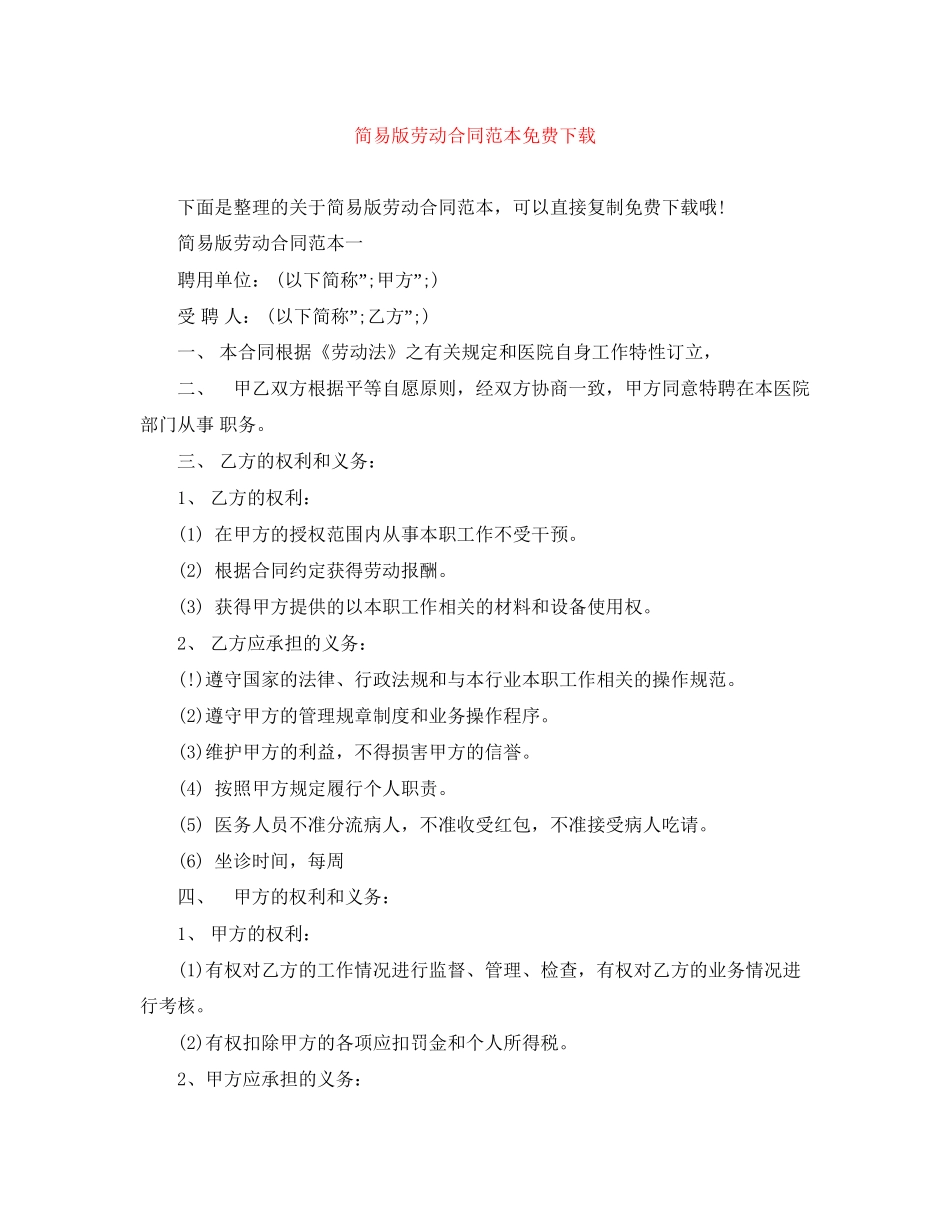 简易版劳动合同范本免费下载_第1页