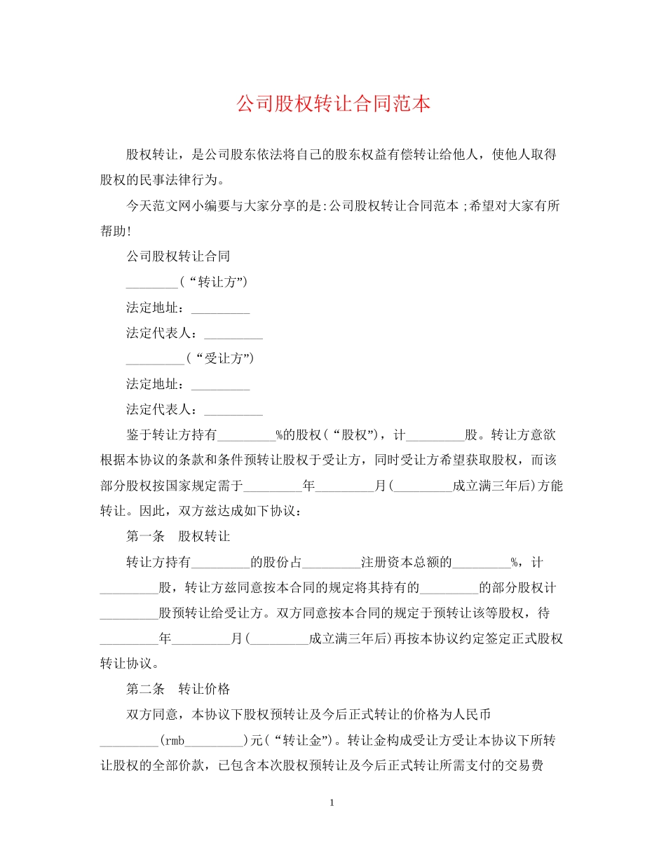 公司股权转让合同范本_第1页