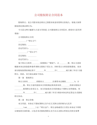 公司股权转让合同范本