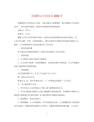 店铺转让合同范本4