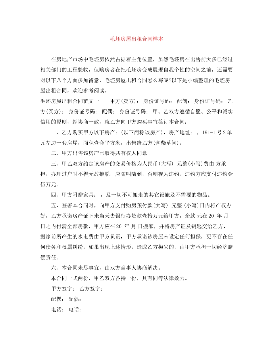 毛坯房屋出租合同样本_第1页