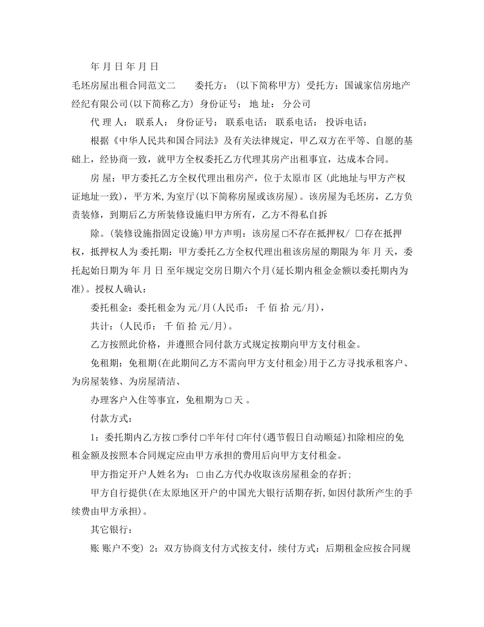 毛坯房屋出租合同样本_第2页