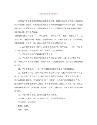 毛坯房屋出租合同样本