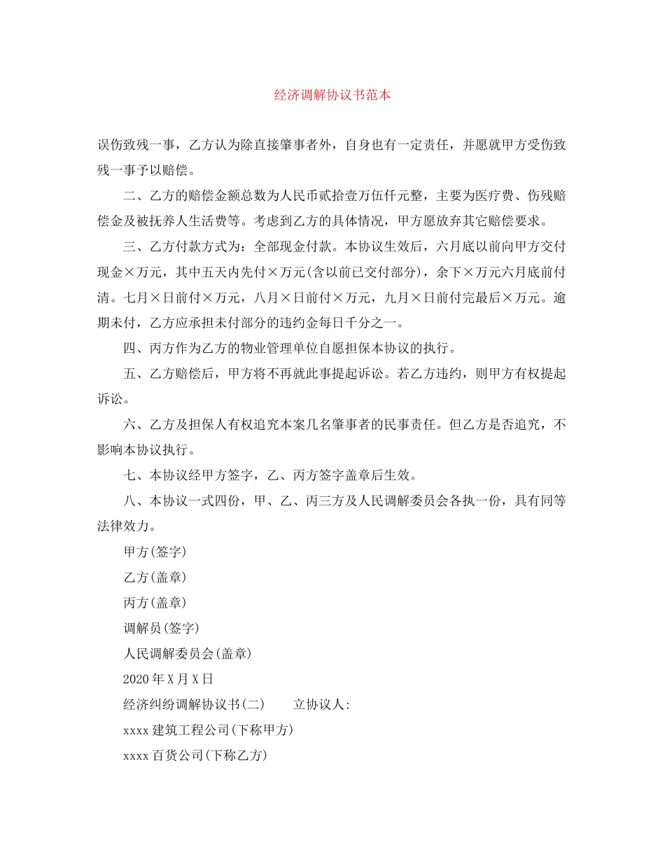经济调解协议书范本_第1页