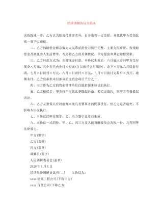 经济调解协议书范本