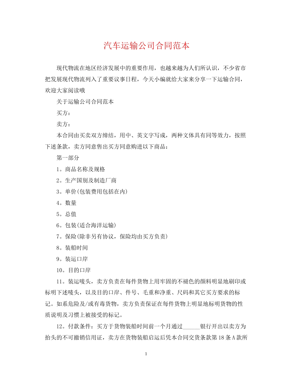 汽车运输公司合同范本_第1页