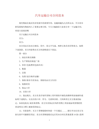 汽车运输公司合同范本