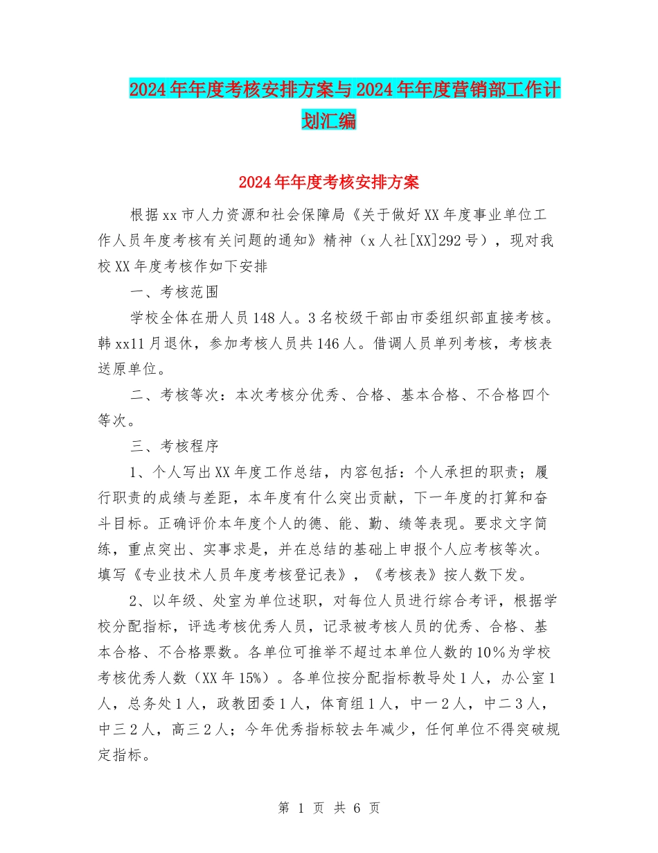 2024年年度考核安排方案与2024年年度营销部工作计划汇编_第1页