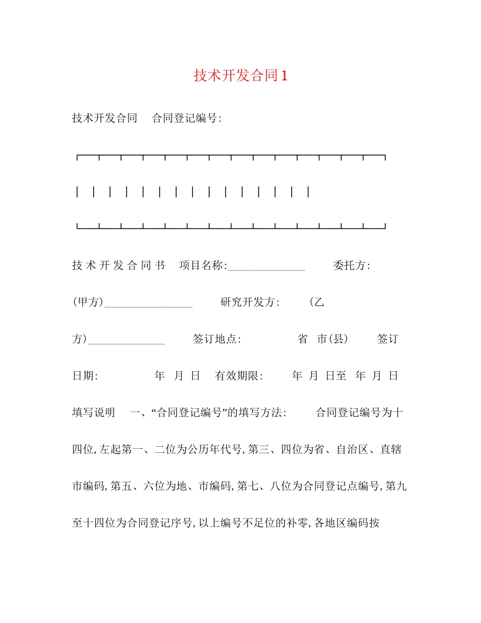 技术开发合同1_第1页