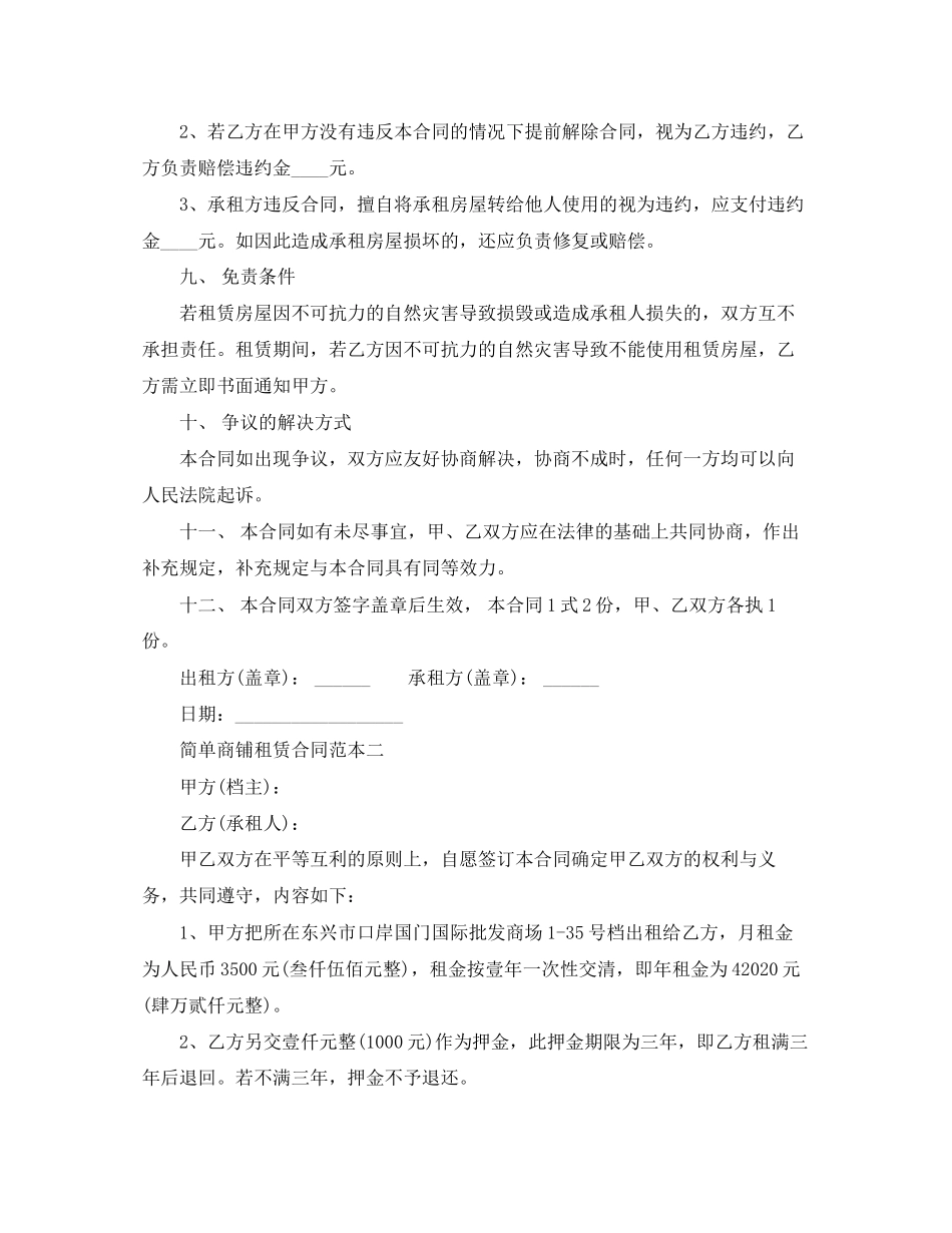 简单商铺租赁合同范本3篇_第3页