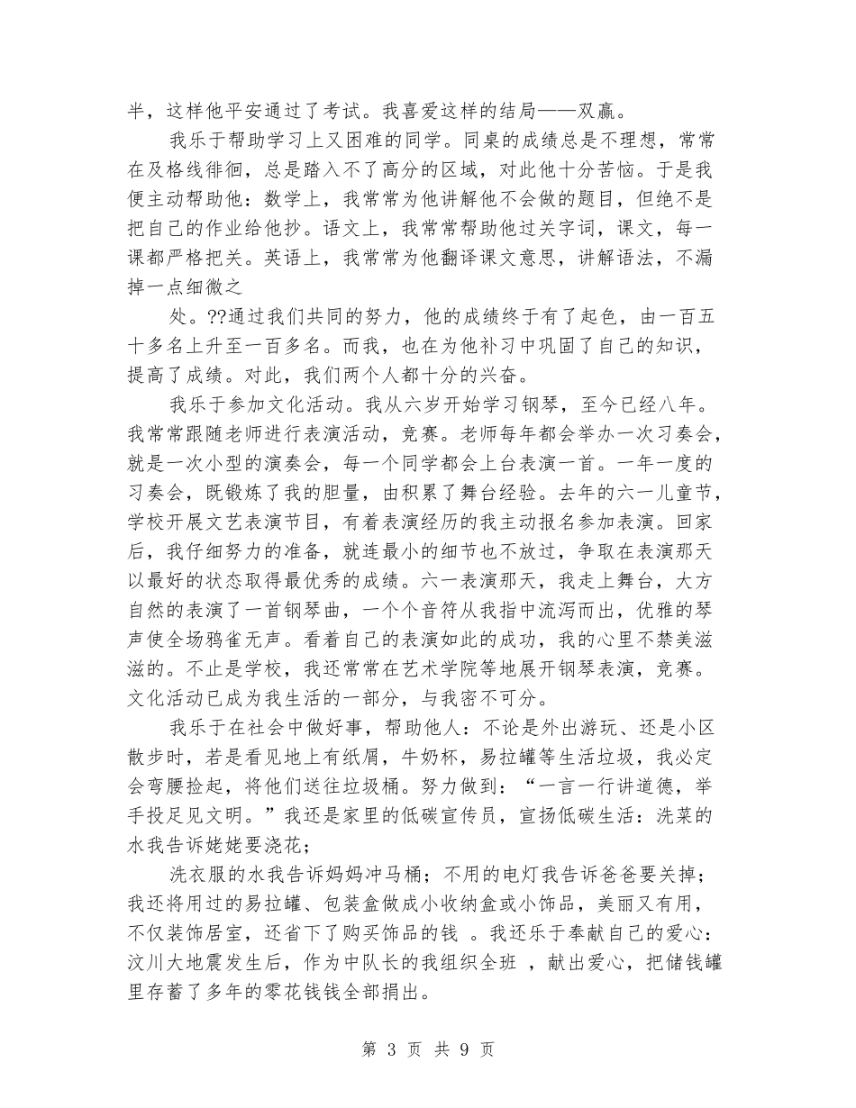小学美德少年评选事迹材料_第3页