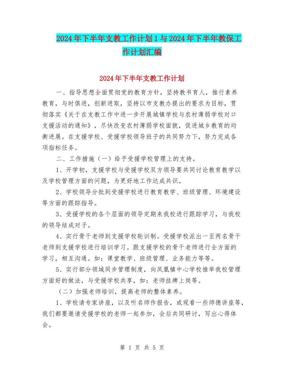 2024年下半年支教工作计划1与2024年下半年教保工作计划汇编_第1页