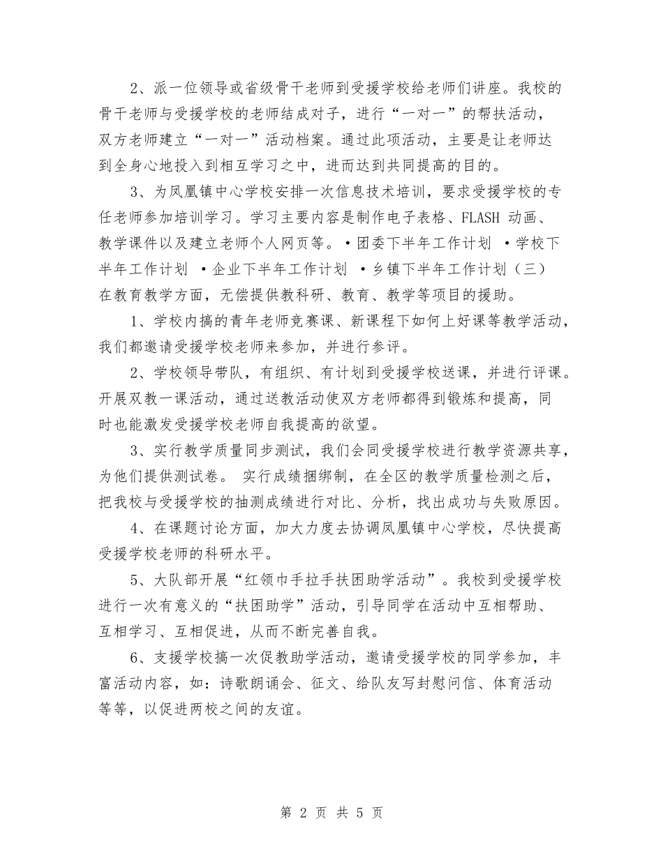 2024年下半年支教工作计划1与2024年下半年教保工作计划汇编_第2页
