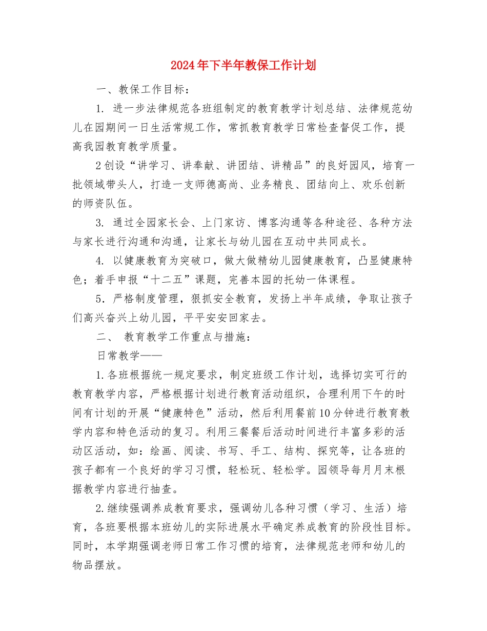 2024年下半年支教工作计划1与2024年下半年教保工作计划汇编_第3页