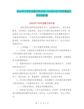 2024年下半年支教工作计划1与2024年下半年教保工作计划汇编